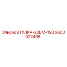 2603022456 ВТУЛКА-20БМ-193 Epiroc