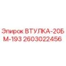 2603022456 ВТУЛКА-20БМ-193 Epiroc