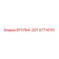 57714701 Втулка-20Т Epiroc