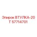 57714701 Втулка-20Т Epiroc