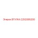2252085200 ВТУЛКА Epiroc