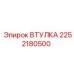 2252180500 ВТУЛКА Epiroc