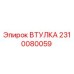 2310080059 ВТУЛКА Epiroc