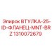 1310072679 ВТУЛКА-25-ID-ФЛАНЕЦ-MNT-BRZ Epiroc