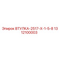 1312100003 ВТУЛКА-2517-Х-1-5-8 Epiroc