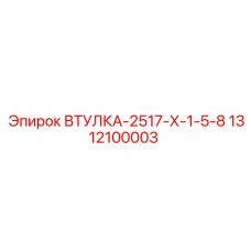 1312100003 ВТУЛКА-2517-Х-1-5-8 Epiroc