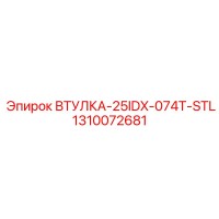 1310072681 ВТУЛКА-25IDX-074T-STL Epiroc