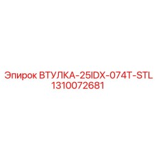 1310072681 ВТУЛКА-25IDX-074T-STL Epiroc