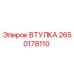 2650178110 ВТУЛКА Epiroc