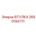 2650194711 ВТУЛКА Epiroc
