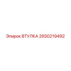 2650219492 ВТУЛКА Epiroc
