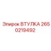 2650219492 ВТУЛКА Epiroc