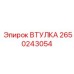 2650243054 ВТУЛКА Epiroc