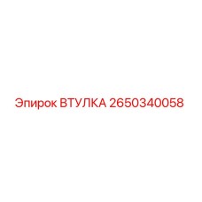 2650340058 ВТУЛКА Epiroc