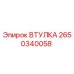 2650340058 ВТУЛКА Epiroc