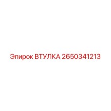 2650341213 ВТУЛКА Epiroc