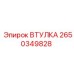 2650349828 ВТУЛКА Epiroc