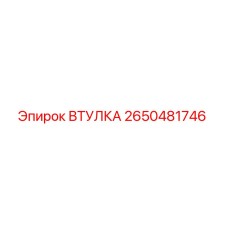 2650481746 ВТУЛКА Epiroc