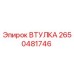 2650481746 ВТУЛКА Epiroc