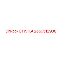 2650512938 ВТУЛКА Epiroc