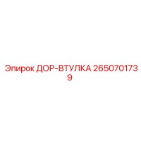 2650701739 ДОР-ВТУЛКА Epiroc