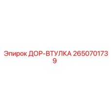 2650701739 ДОР-ВТУЛКА Epiroc