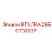 2650702927 ВТУЛКА Epiroc
