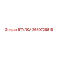 2650726819 ВТУЛКА Epiroc