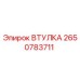 2650783711 ВТУЛКА Epiroc