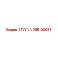 2651000511 ВТУЛКА Epiroc