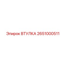 2651000511 ВТУЛКА Epiroc