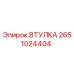 2651024404 ВТУЛКА - Epiroc