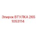 2651053114 ВТУЛКА - Epiroc