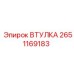 2651169183 ВТУЛКА Epiroc