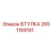 2651169191 ВТУЛКА Epiroc
