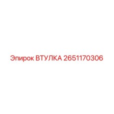 2651170306 ВТУЛКА Epiroc
