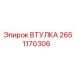 2651170306 ВТУЛКА Epiroc