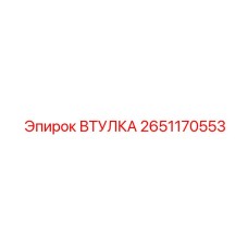 2651170553 ВТУЛКА Epiroc