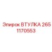 2651170553 ВТУЛКА Epiroc