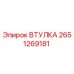 2651269181 Втулка Epiroc