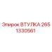 2651330561 ВТУЛКА Epiroc