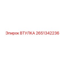 2651342236 ВТУЛКА Epiroc
