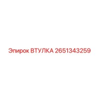 2651343259 ВТУЛКА Epiroc