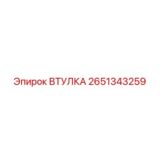 2651343259 ВТУЛКА Epiroc