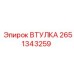 2651343259 ВТУЛКА Epiroc