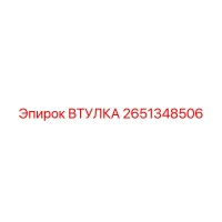 2651348506 ВТУЛКА Epiroc