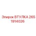 2651914026 ВТУЛКА Epiroc