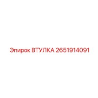 2651914091 ВТУЛКА Epiroc