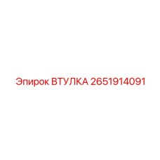 2651914091 ВТУЛКА Epiroc