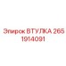2651914091 ВТУЛКА Epiroc